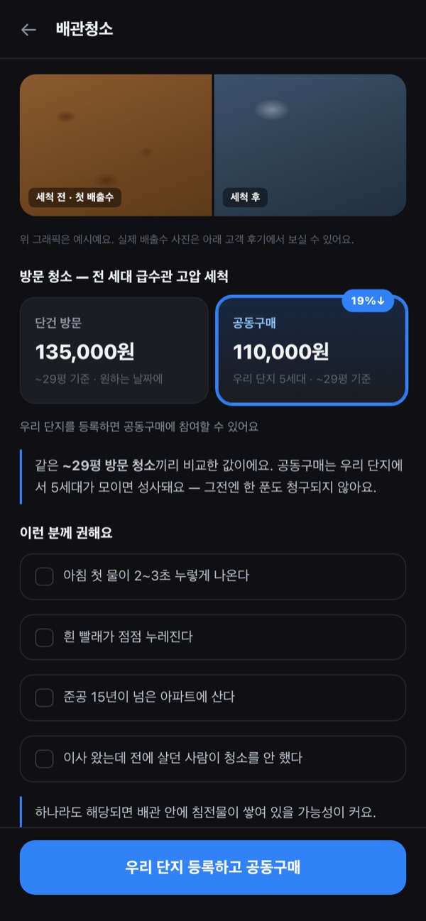 앱의 배관청소 화면 — 세척 전후, 단건 135,000원과 공동구매 110,000원