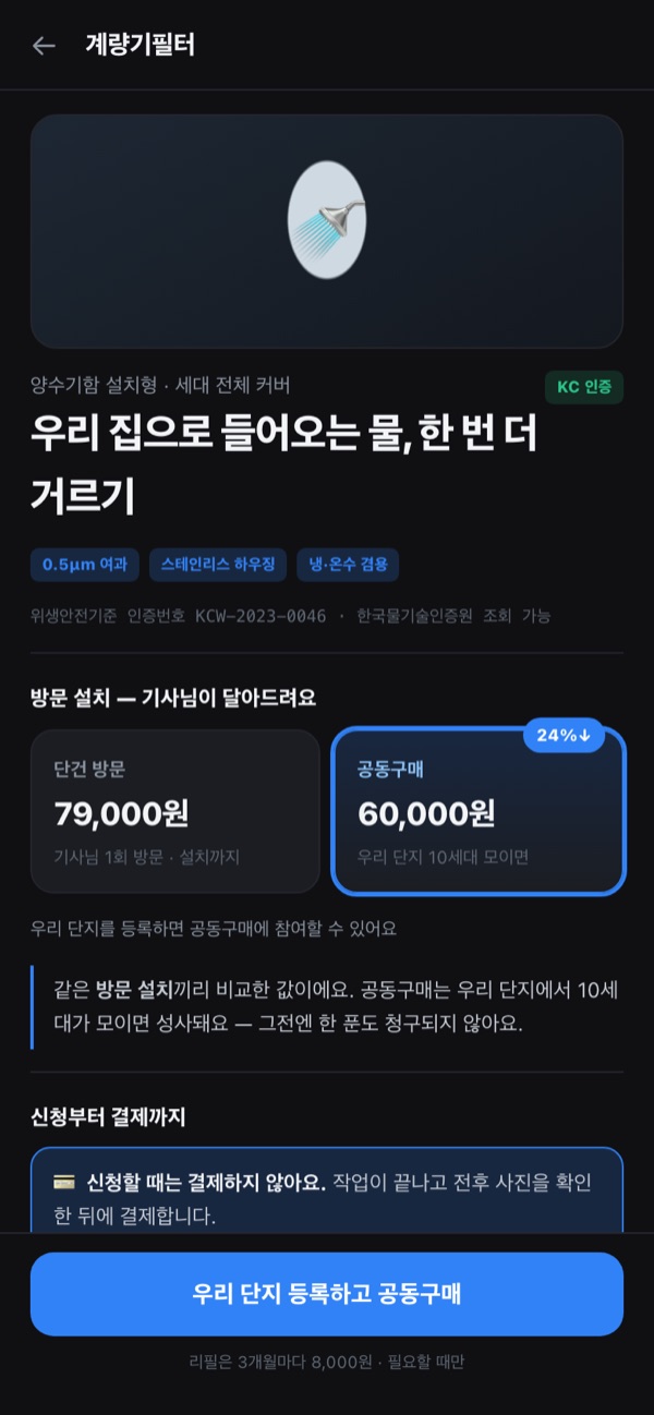 앱의 계량기필터 화면 — KC 인증, 0.5μm 여과, 방문설치와 공동구매 가격