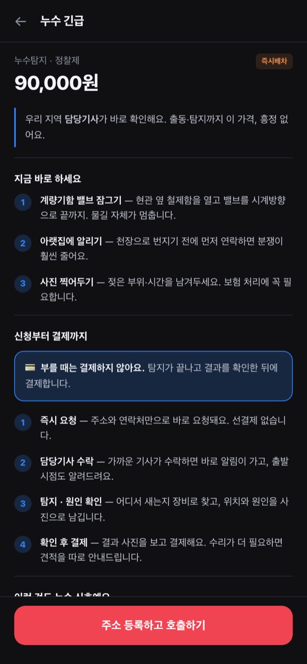 앱의 누수 긴급 화면 — 누수탐지 정찰가 90,000원과 응급조치 안내